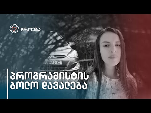 დროების ექსკლუზივი - ბაჩალიაშვილის საქმის უცნობი დეტალები